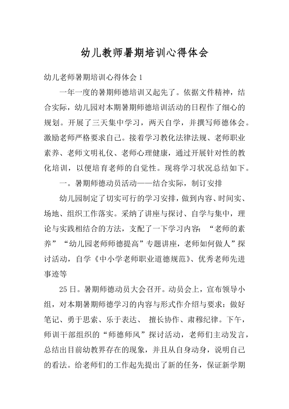 幼儿教师暑期培训心得体会例文.docx_第1页