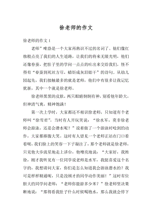 徐老师的作文汇编.docx