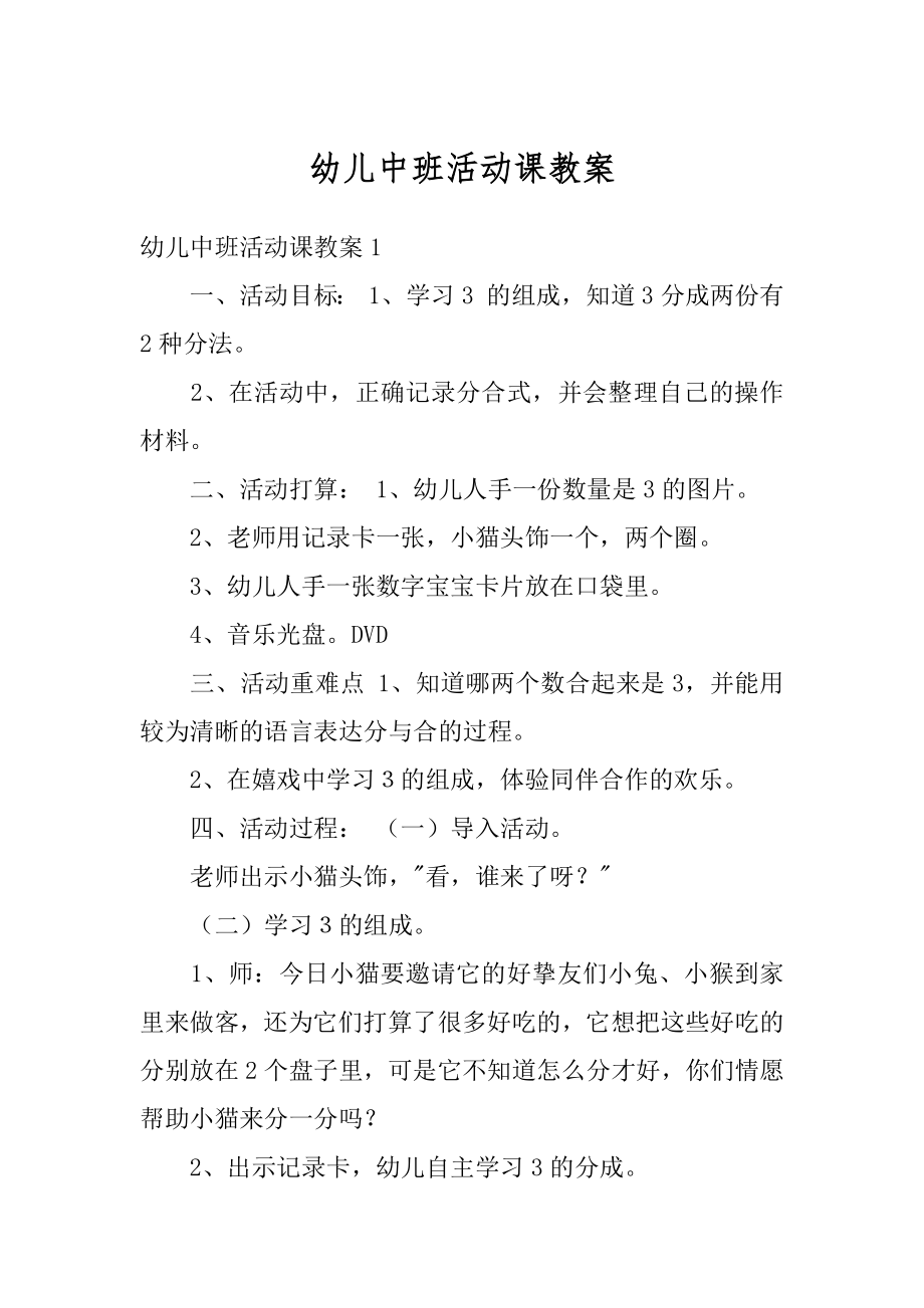 幼儿中班活动课教案范例.docx_第1页