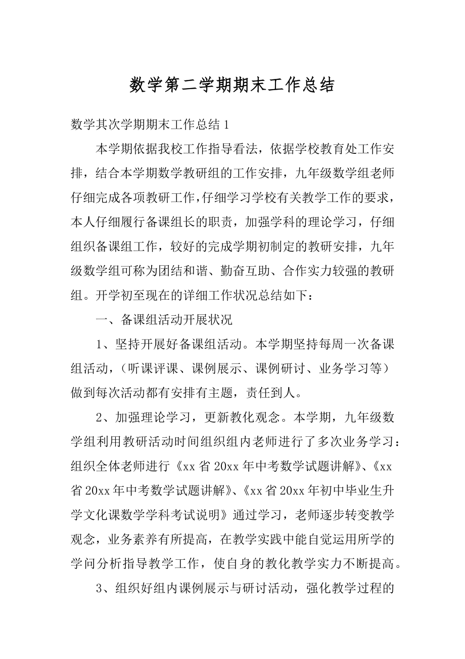 数学第二学期期末工作总结范文.docx_第1页