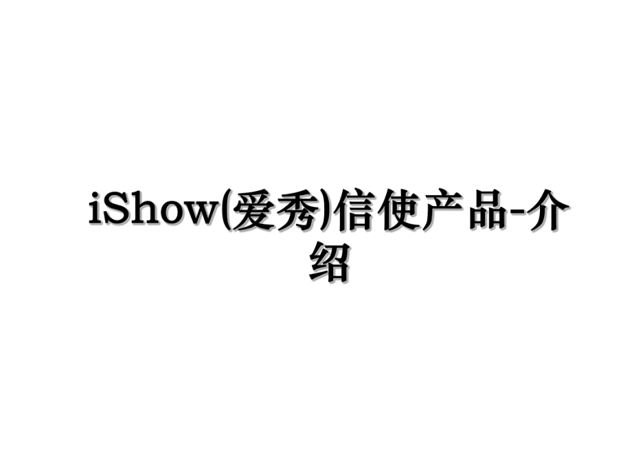 iShow(爱秀)信使产品-介绍.ppt_第1页