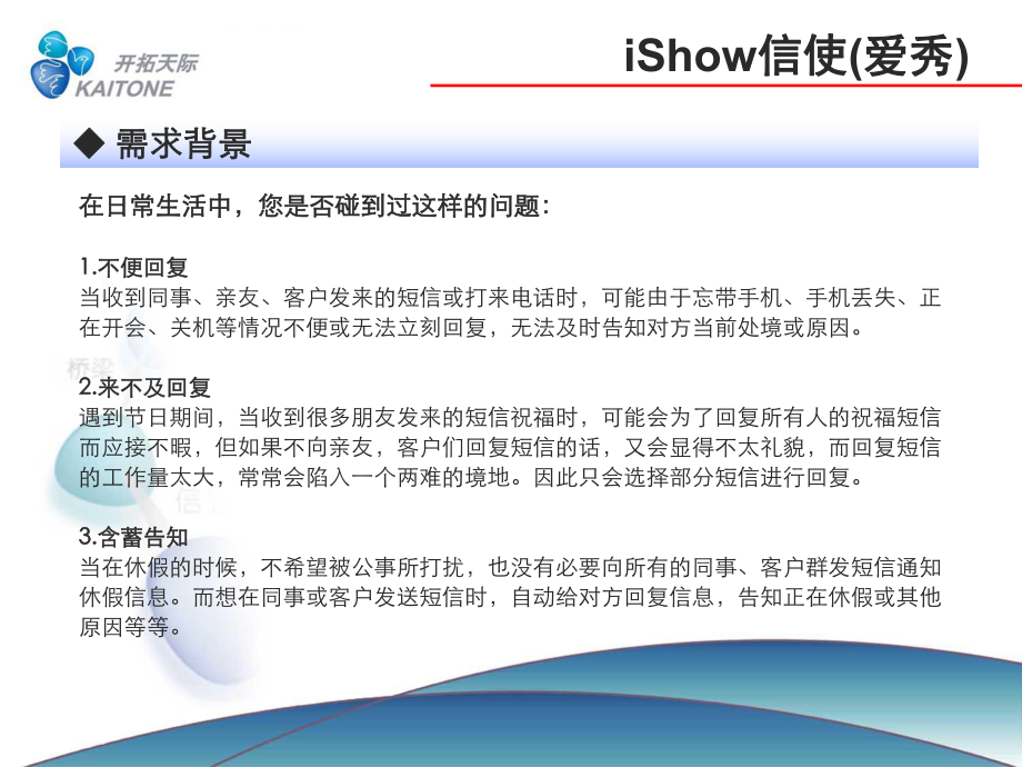 iShow(爱秀)信使产品-介绍.ppt_第2页