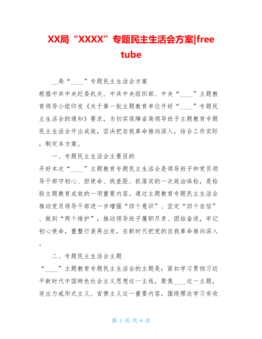 XX局“XXXX”专题民主生活会方案-free tube.doc_第1页