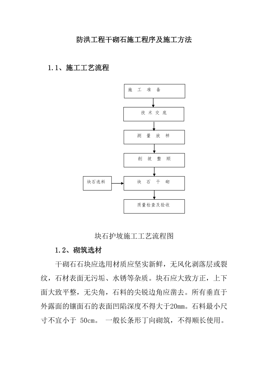 防洪工程干砌石施工程序及施工方法.doc_第1页