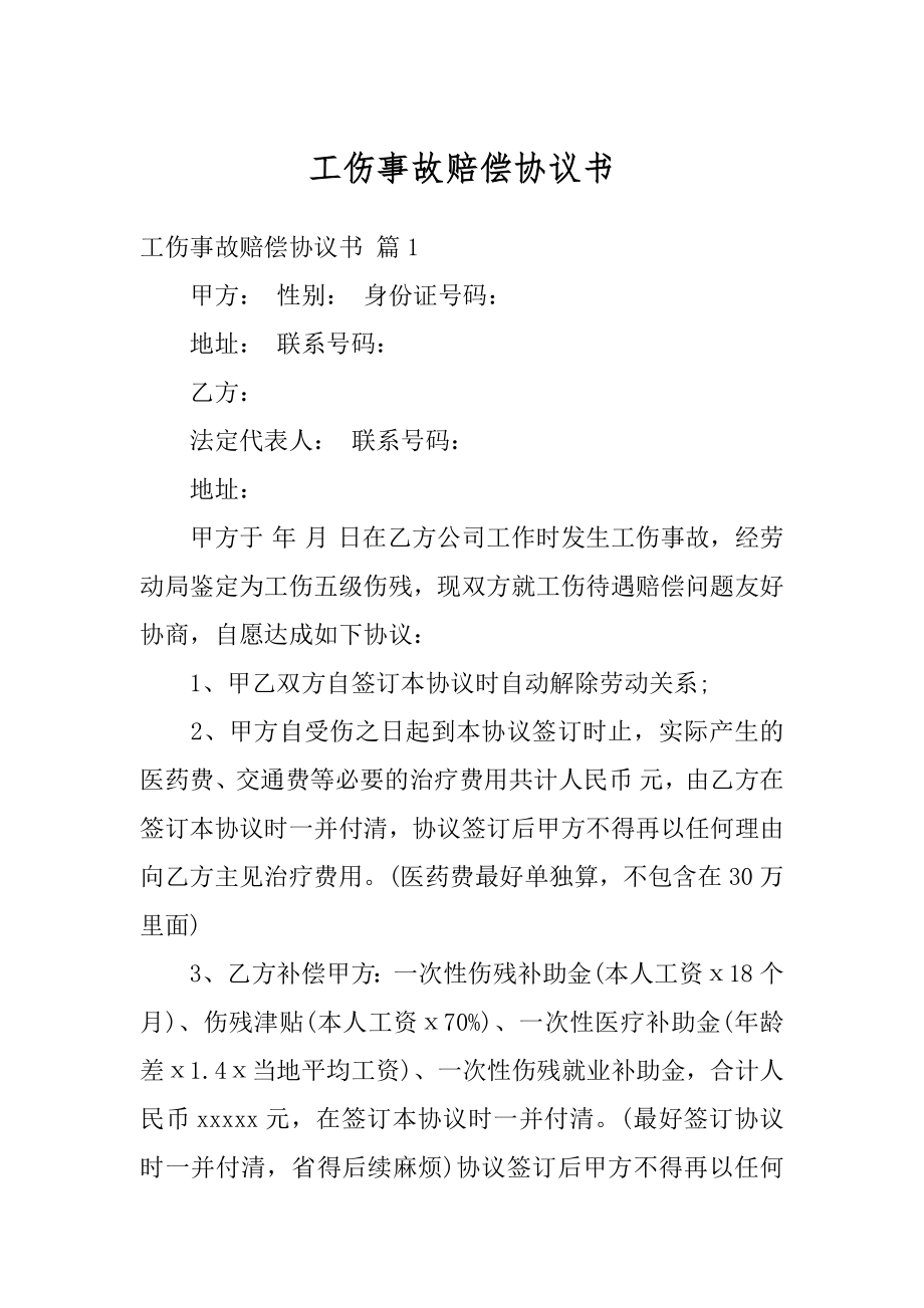 工伤事故赔偿协议书最新.docx_第1页