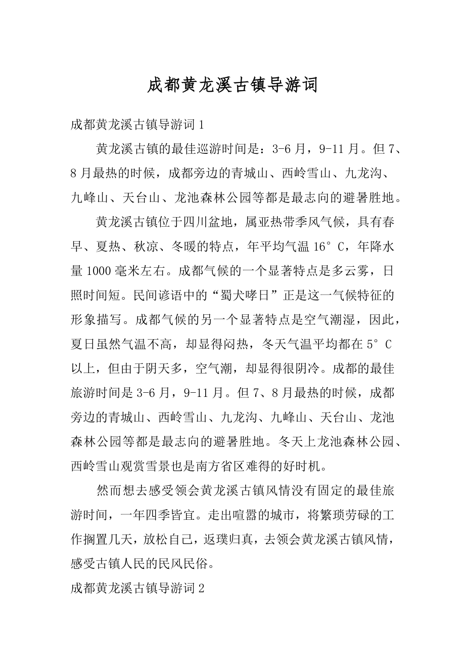 成都黄龙溪古镇导游词最新.docx_第1页