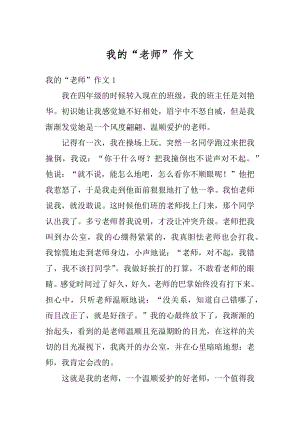 我的“老师”作文精选.docx