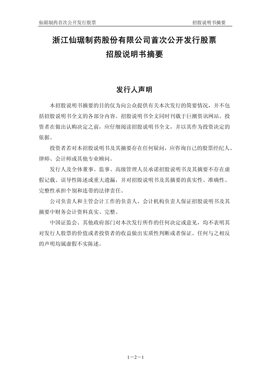 仙琚制药：首次公开发行股票招股说明书摘要.PDF_第2页