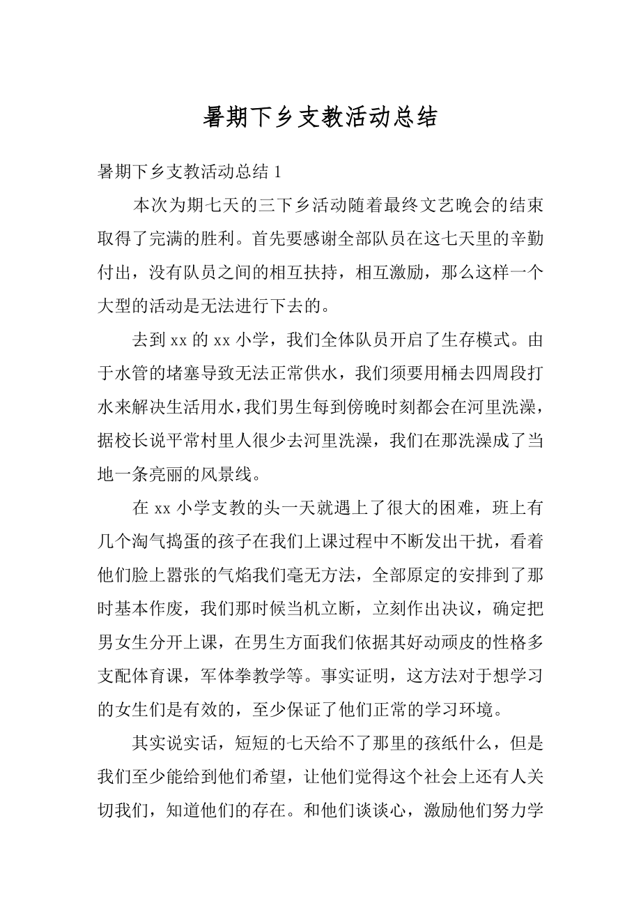 暑期下乡支教活动总结汇编.docx_第1页