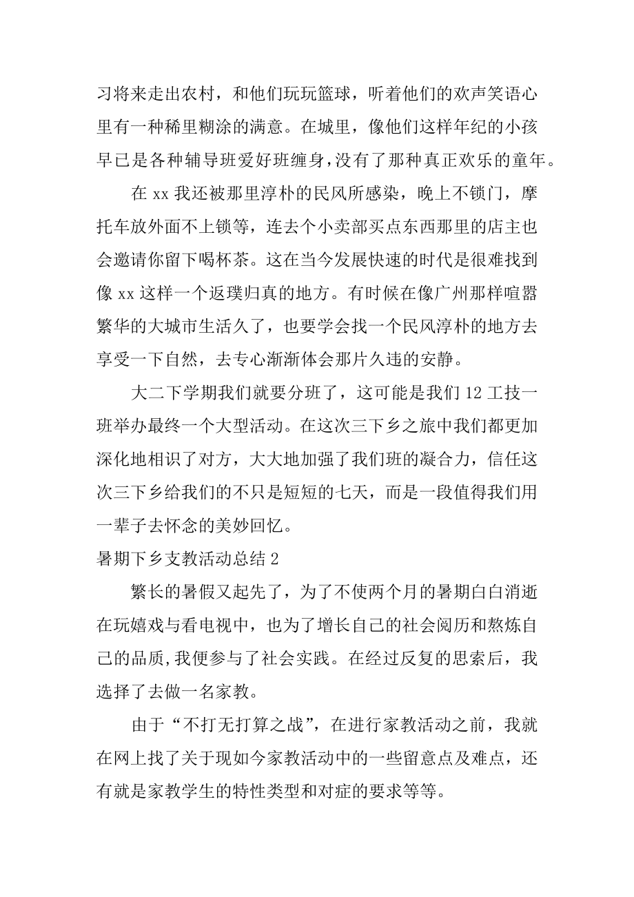 暑期下乡支教活动总结汇编.docx_第2页