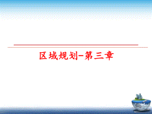 最新区域规划-第三章ppt课件.ppt