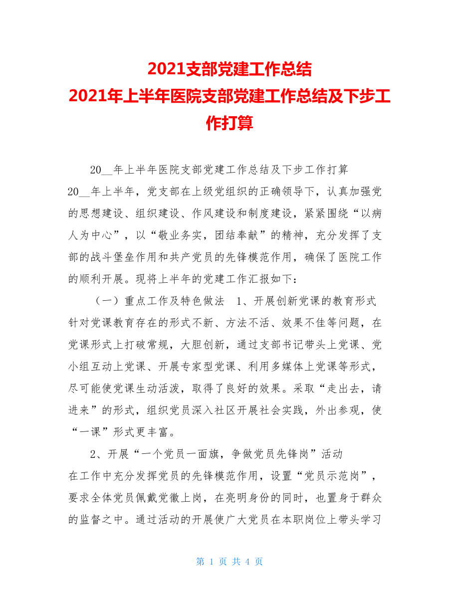 2021支部党建工作总结 2021年上半年医院支部党建工作总结及下步工作打算.doc_第1页