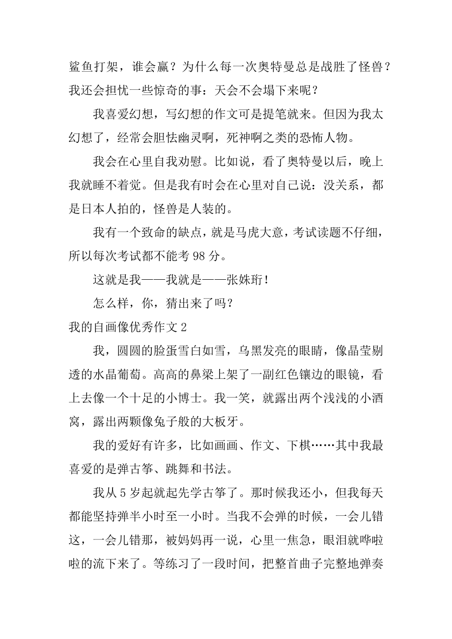 我的自画像优秀作文精编.docx_第2页