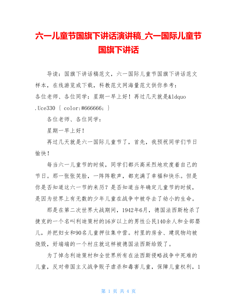 六一儿童节国旗下讲话演讲稿_六一国际儿童节国旗下讲话.doc_第1页