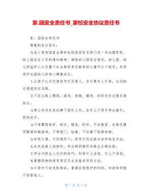 家.园安全责任书_家校安全协议责任书.doc