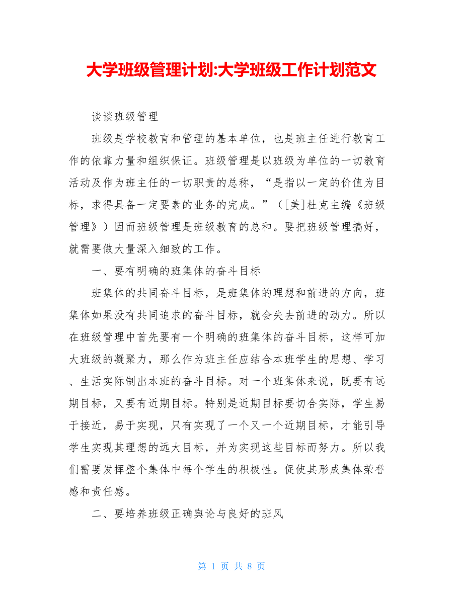 大学班级管理计划-大学班级工作计划范文.doc_第1页