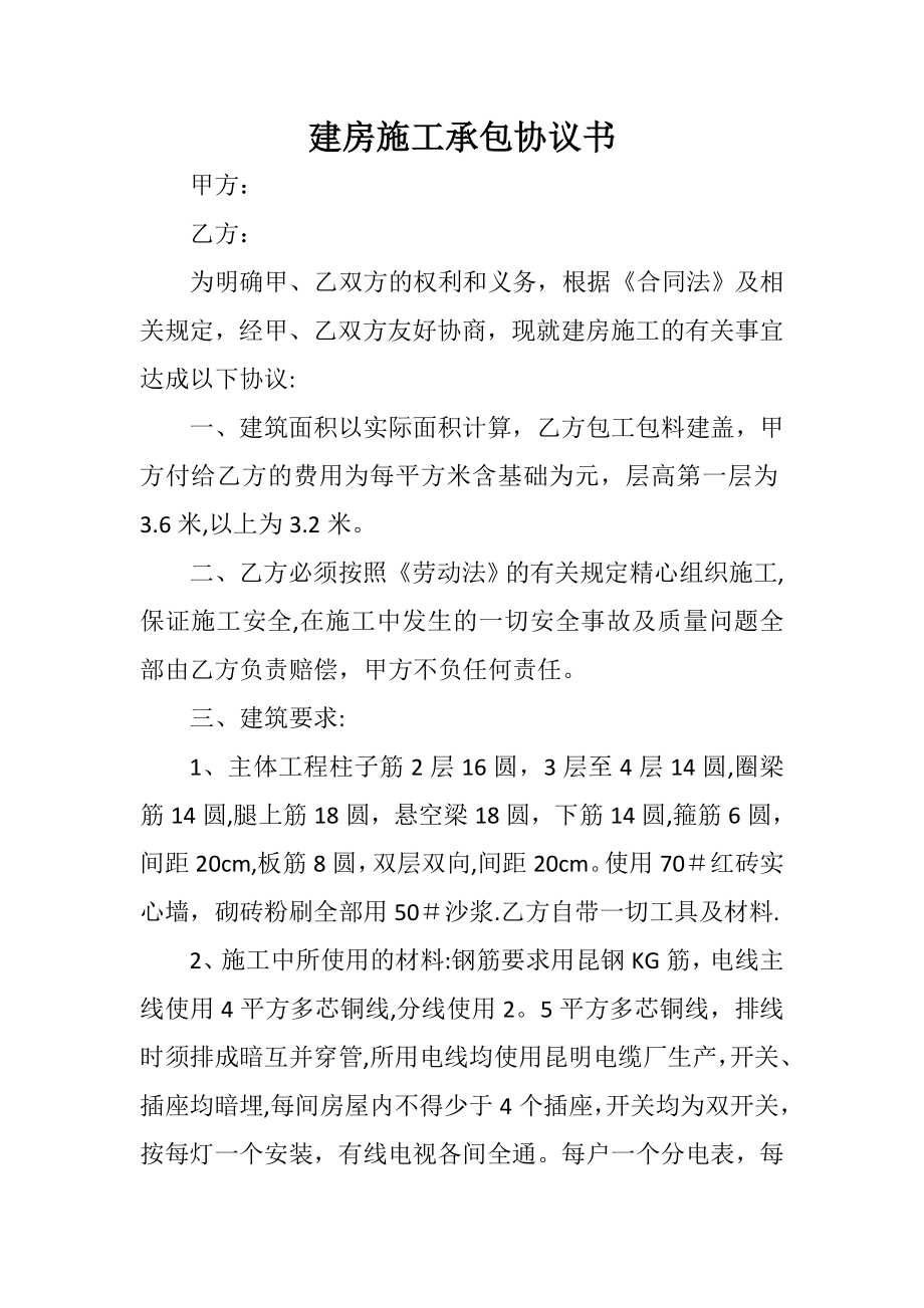 建房施工承包协议书.doc_第1页