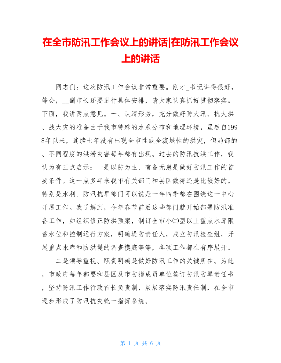 在全市防汛工作会议上的讲话-在防汛工作会议上的讲话.doc_第1页