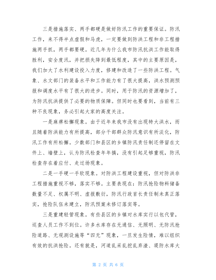 在全市防汛工作会议上的讲话-在防汛工作会议上的讲话.doc_第2页