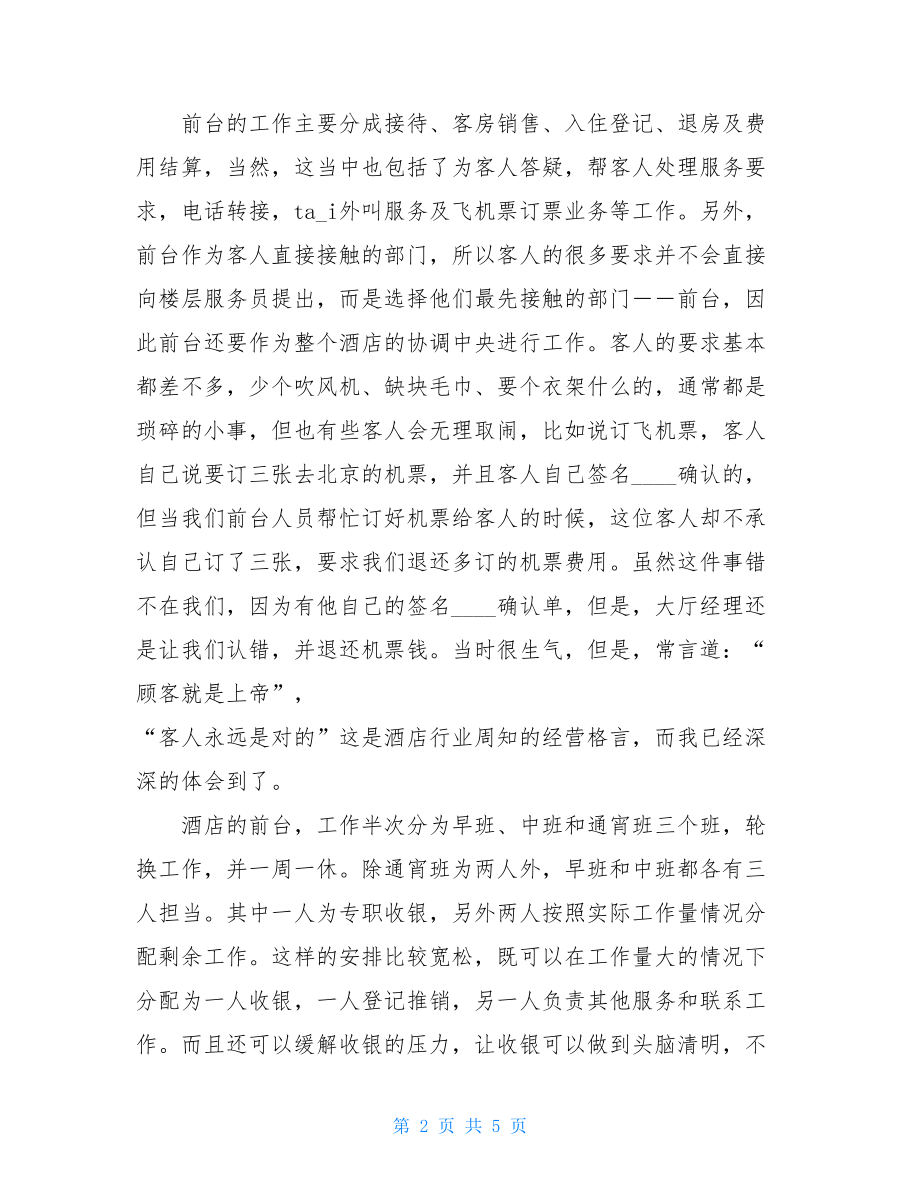 大学生酒店前台接待实习总结 .doc_第2页