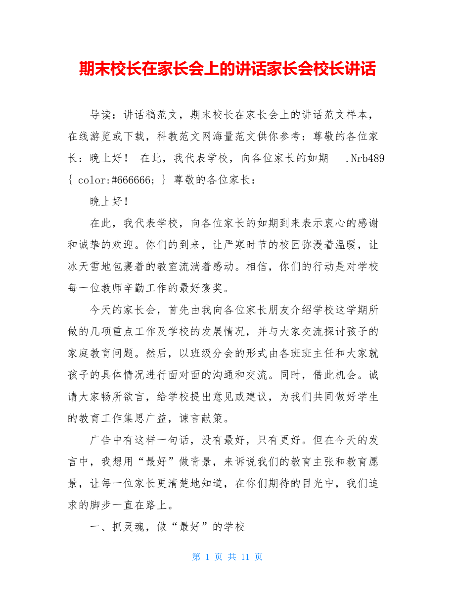 期末校长在家长会上的讲话家长会校长讲话.doc_第1页