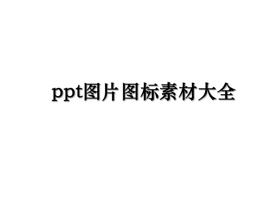 ppt图片图标素材大全.ppt_第1页