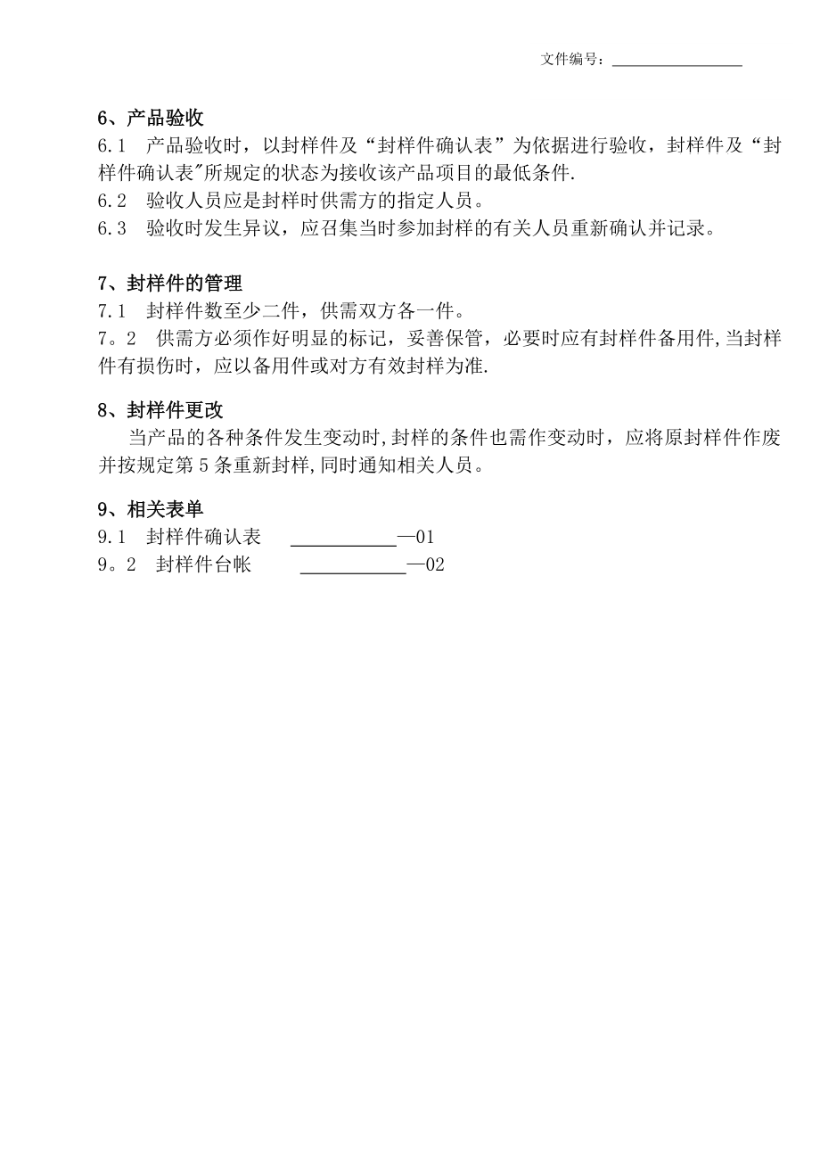 封样管理规定.doc_第2页