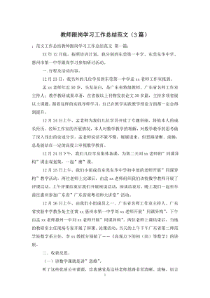 教师跟岗学习工作总结范文(3篇).doc