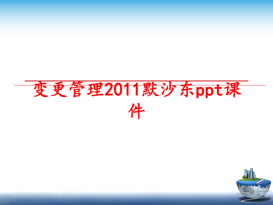 最新变更2011默沙东ppt课件ppt课件.ppt_第1页