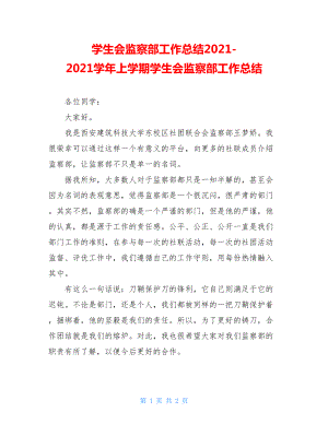 学生会监察部工作总结2021-2021学年上学期学生会监察部工作总结.doc