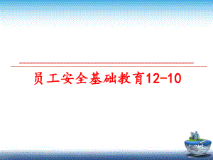 最新员工安全基础教育12-10幻灯片.ppt