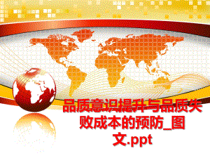 最新品质意识提升与品质失败成本的预防_图文.ppt幻灯片.ppt