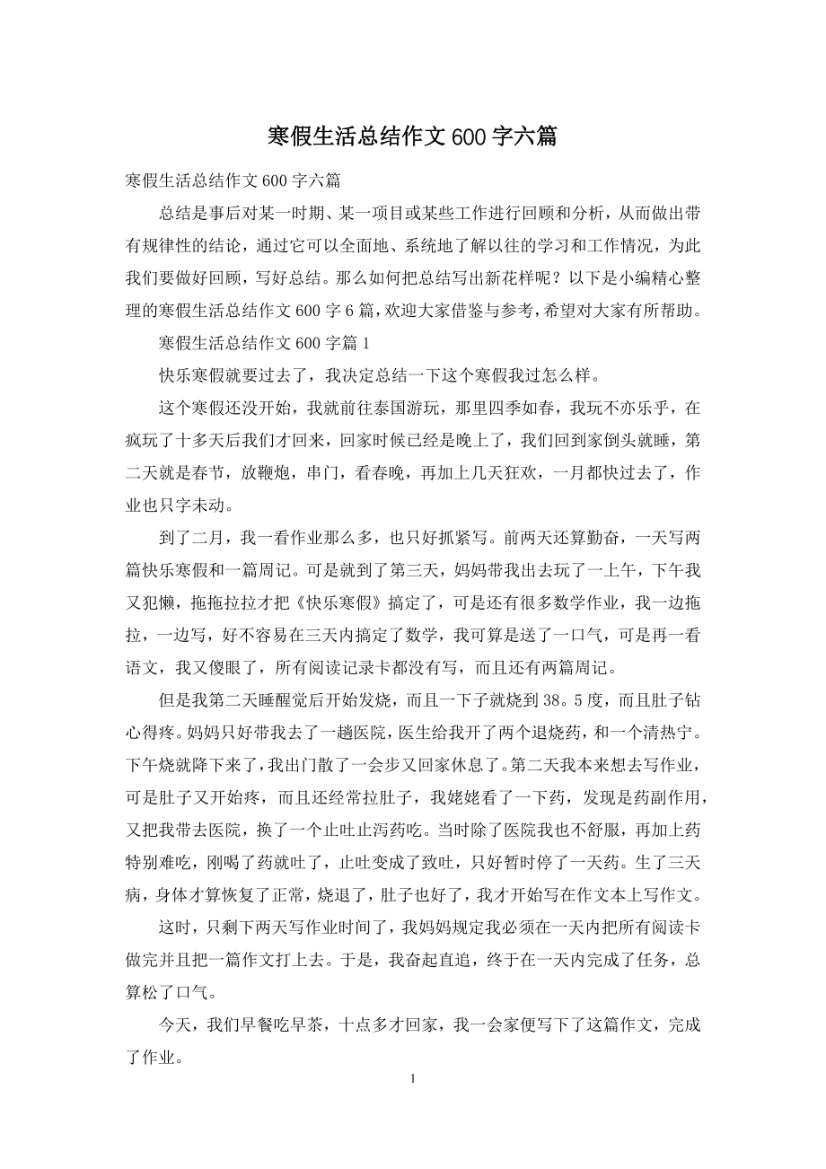 寒假生活总结作文600字六篇.docx_第1页