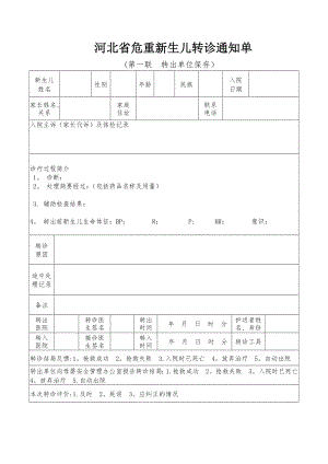 新生儿转诊登记表.doc