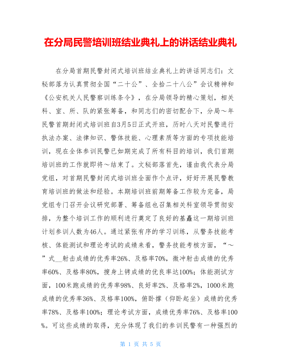 在分局民警培训班结业典礼上的讲话结业典礼.doc_第1页