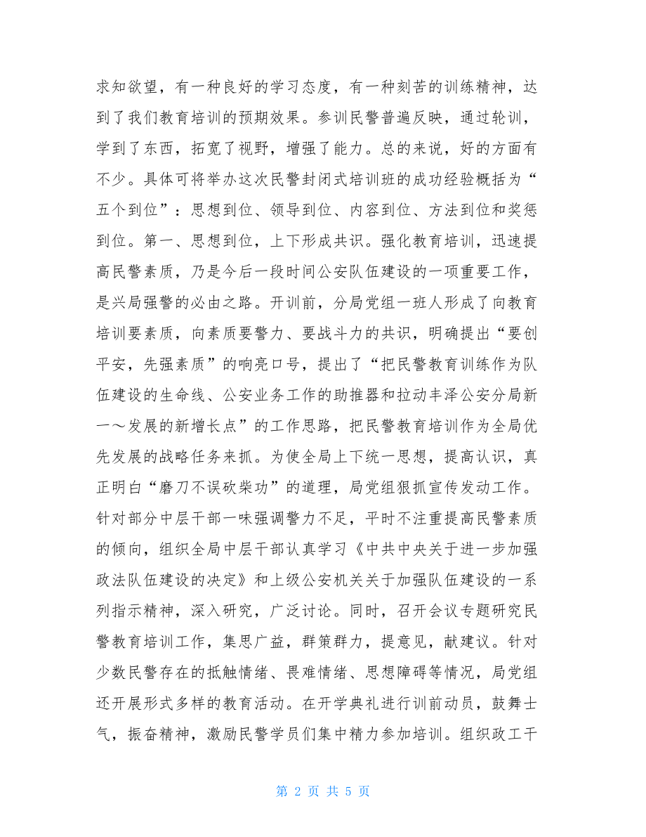 在分局民警培训班结业典礼上的讲话结业典礼.doc_第2页