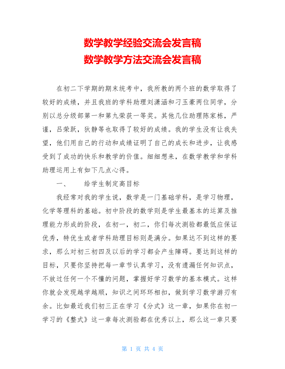 数学教学经验交流会发言稿 数学教学方法交流会发言稿.doc_第1页