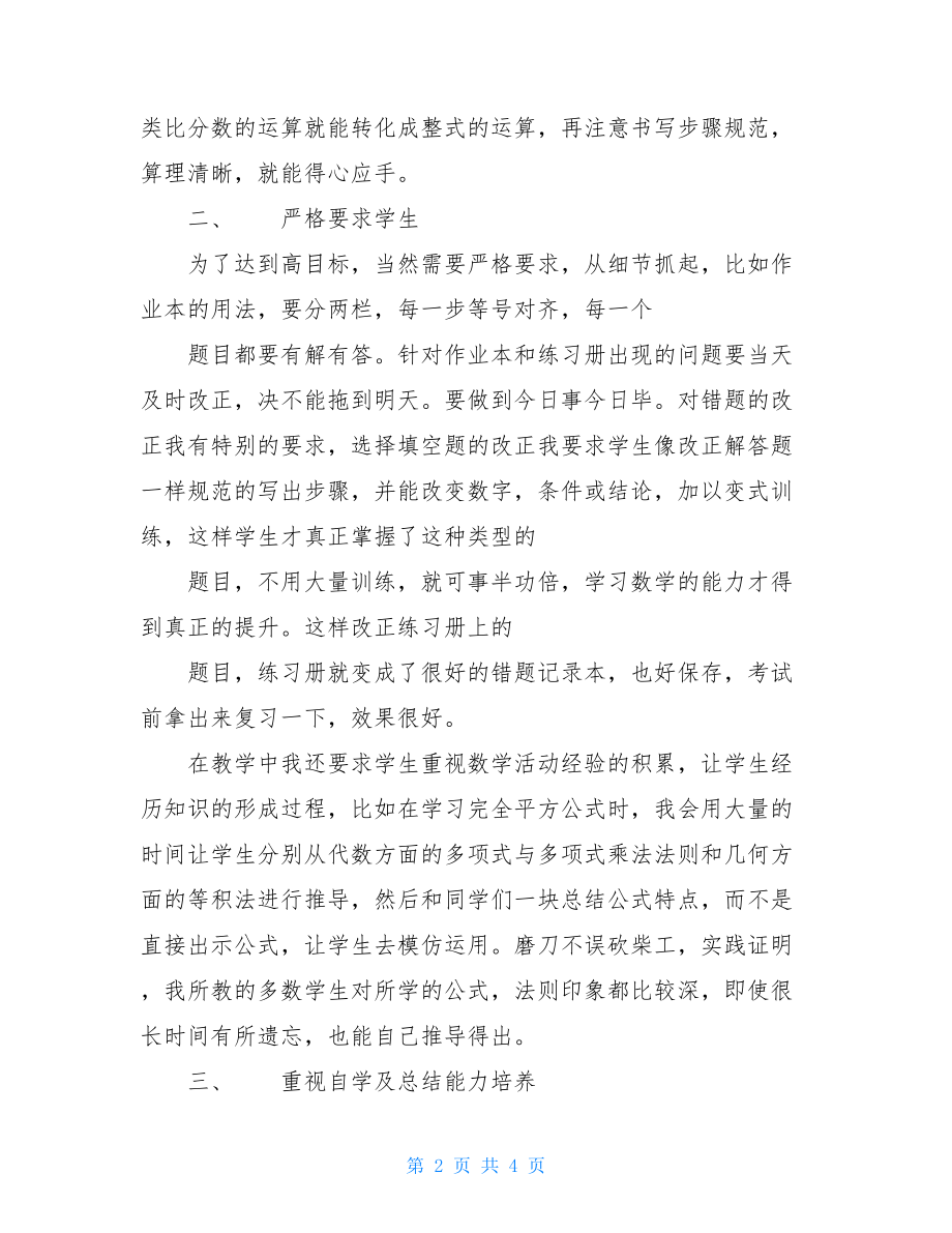 数学教学经验交流会发言稿 数学教学方法交流会发言稿.doc_第2页