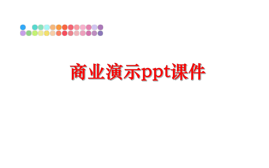 最新商业演示ppt课件ppt课件.ppt_第1页