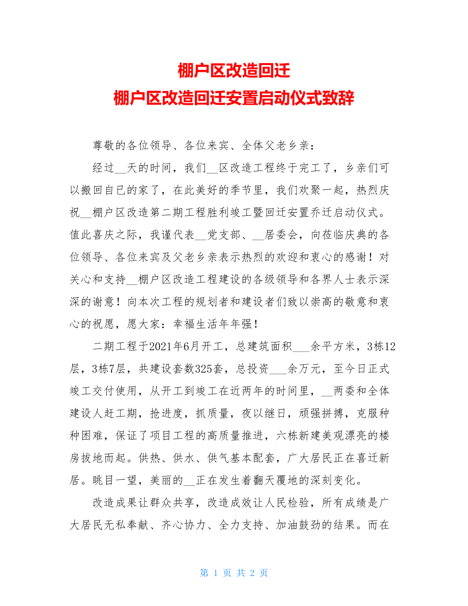 棚户区改造回迁 棚户区改造回迁安置启动仪式致辞.doc_第1页