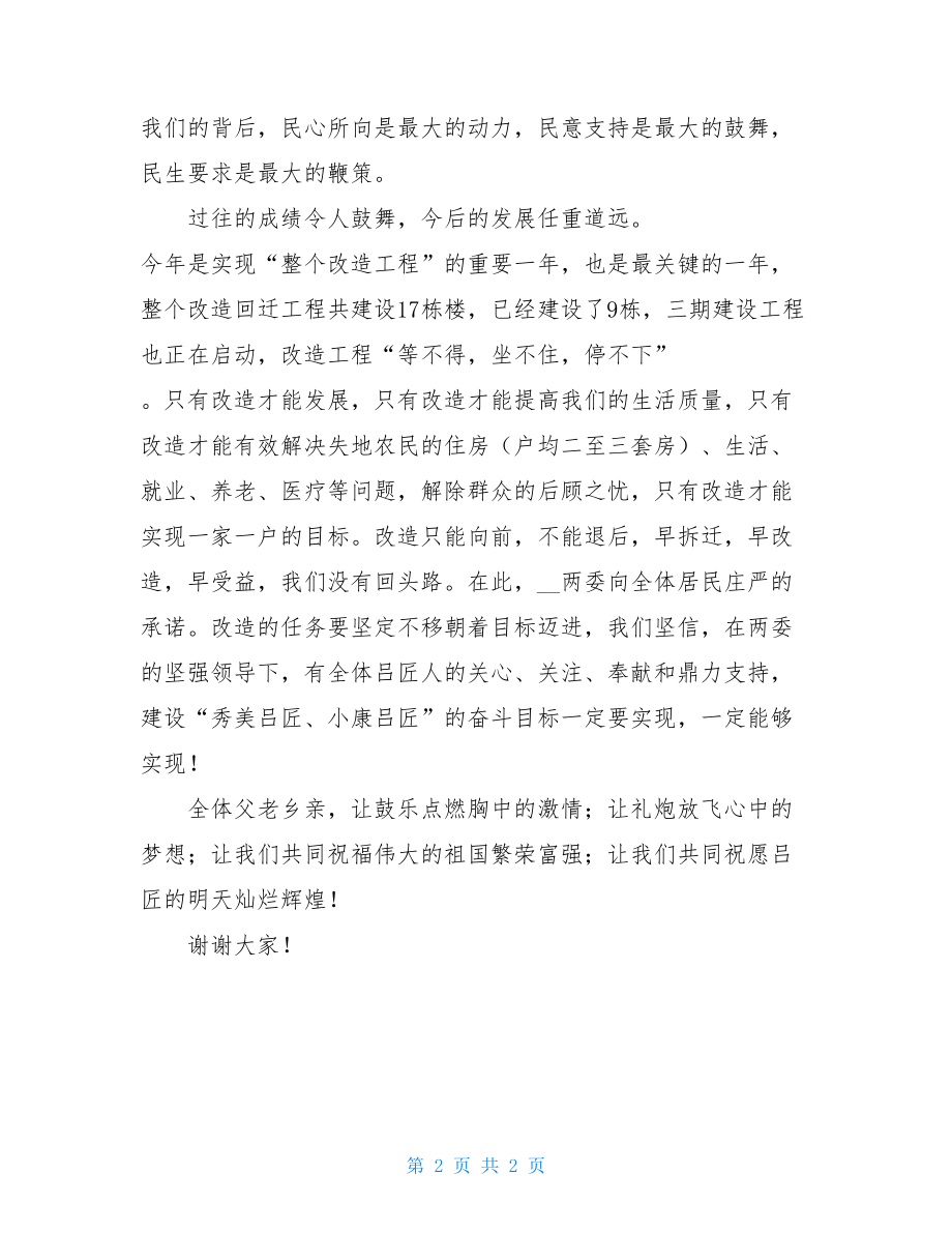 棚户区改造回迁 棚户区改造回迁安置启动仪式致辞.doc_第2页