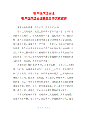 棚户区改造回迁 棚户区改造回迁安置启动仪式致辞.doc