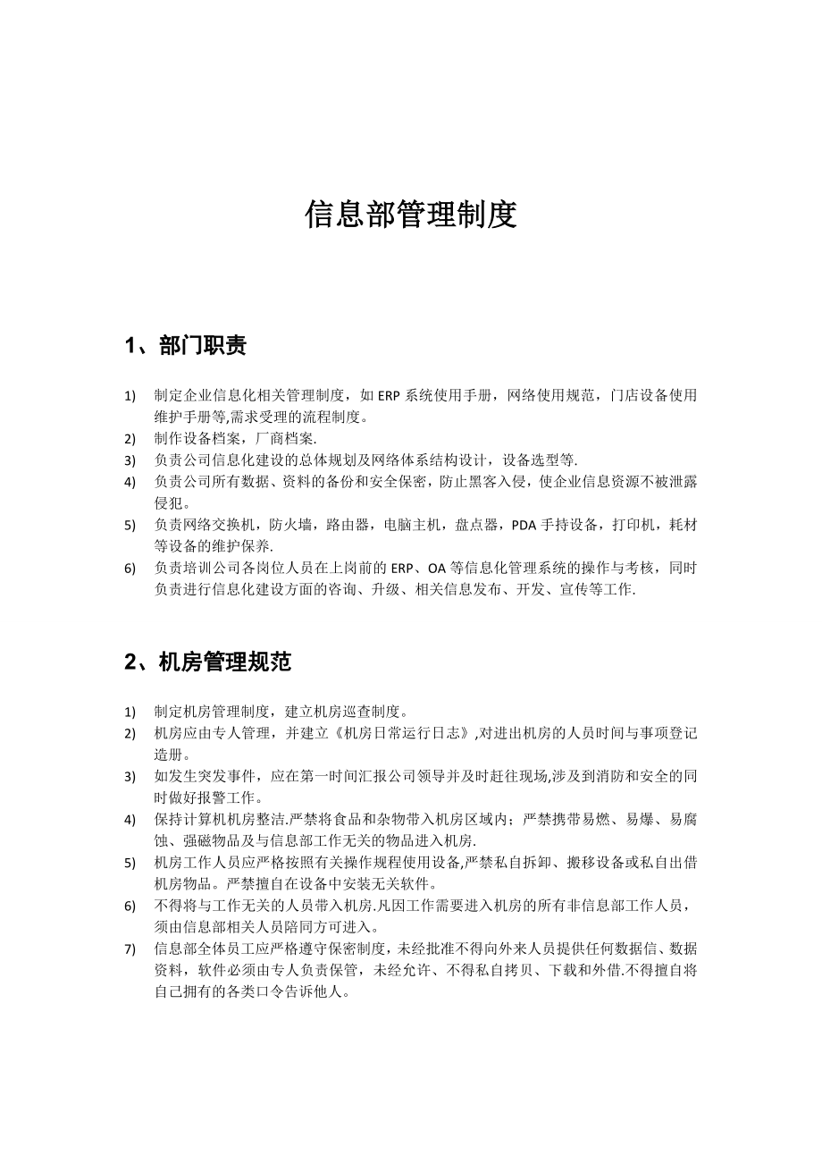 客户信息部管理制度.doc_第1页