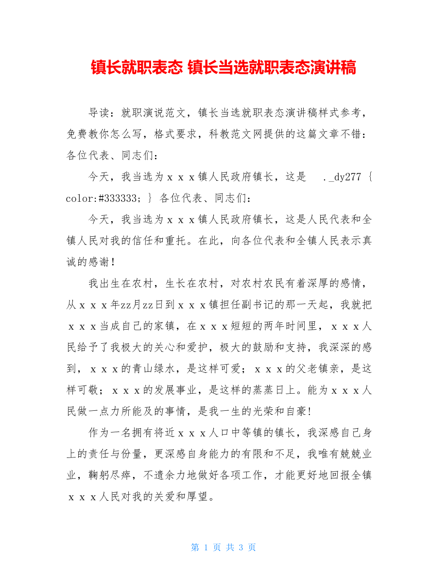 镇长就职表态 镇长当选就职表态演讲稿 .doc_第1页