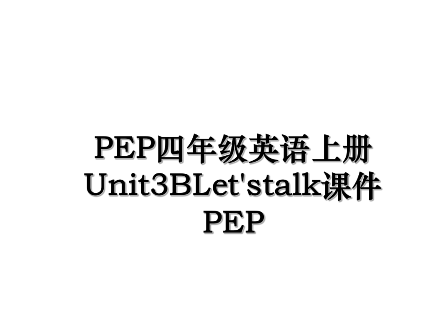 PEP四年级英语上册Unit3BLet'stalk课件PEP.ppt_第1页