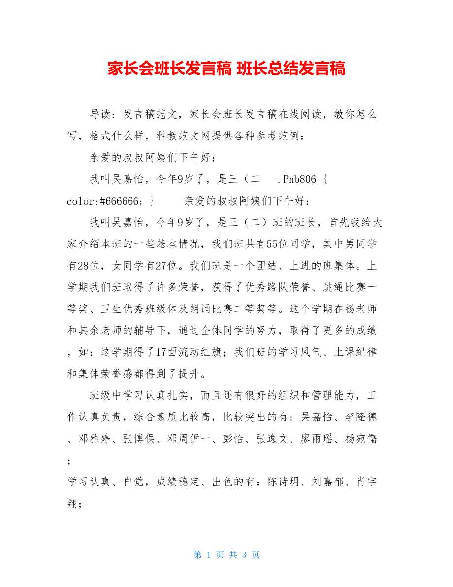 家长会班长发言稿 班长总结发言稿.doc_第1页