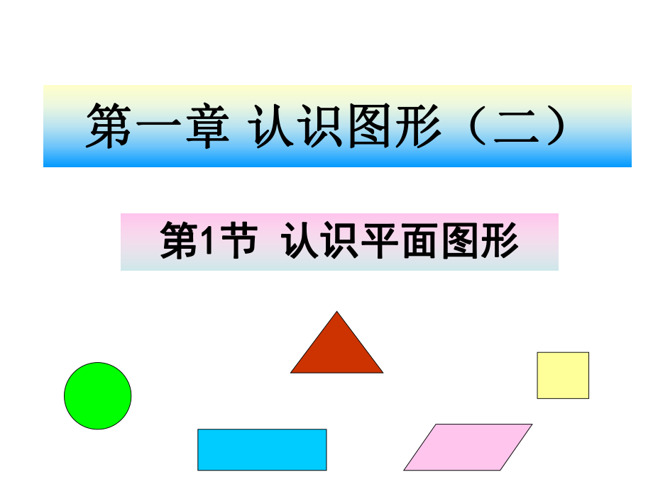 人教版一年级数学下册《认识图形（二）》ppt课件.ppt_第1页