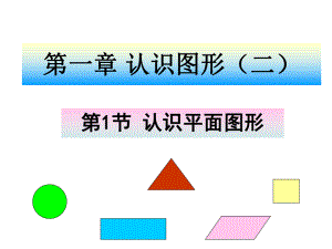 人教版一年级数学下册《认识图形（二）》ppt课件.ppt