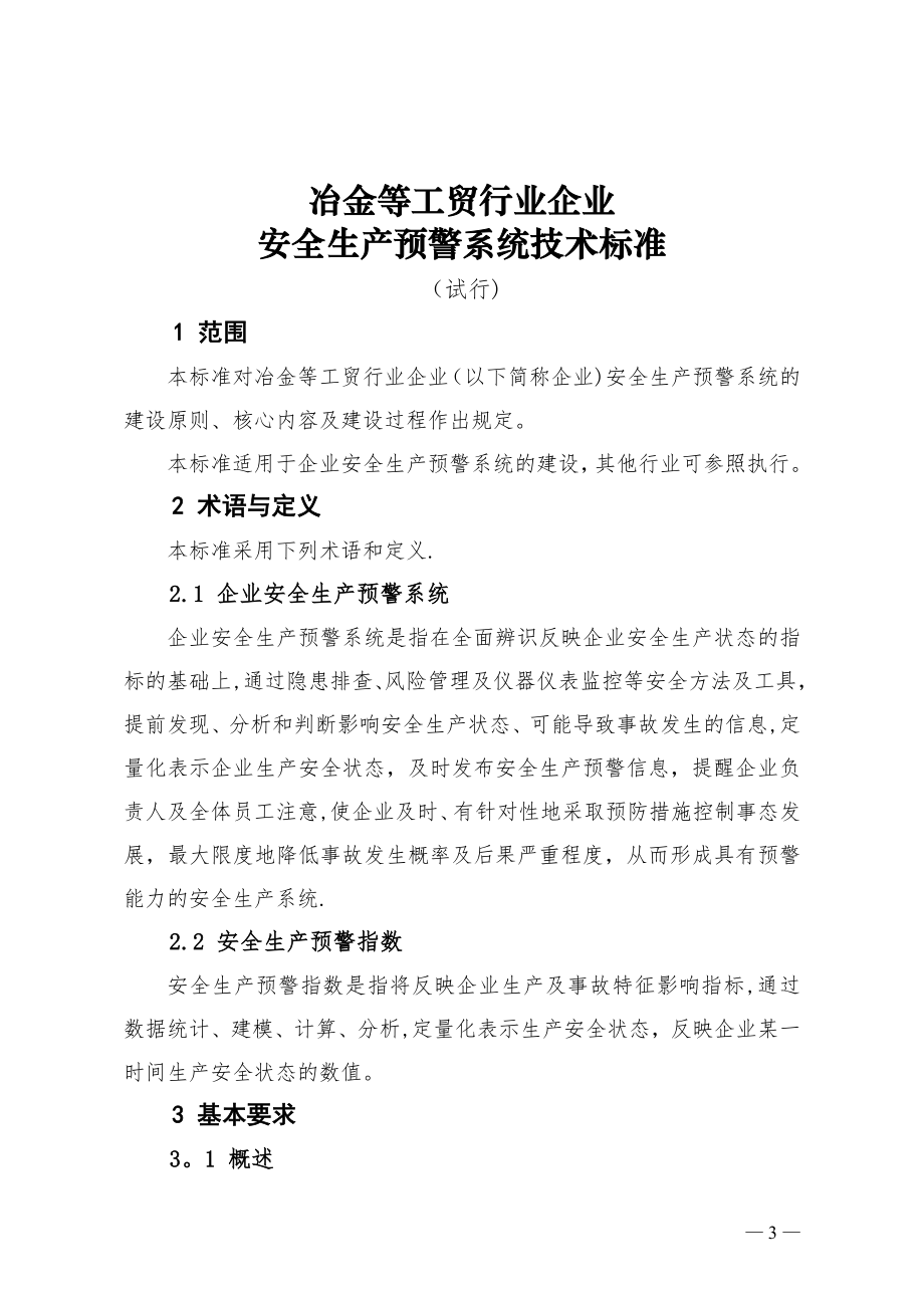 工贸行业企业安全生产预警系统技术标准.doc_第1页