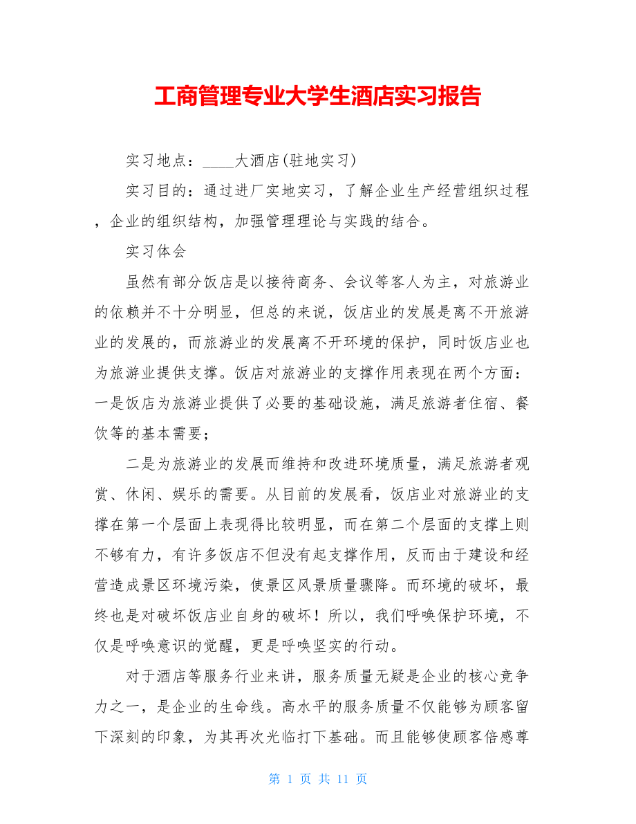 工商管理专业大学生酒店实习报告.doc_第1页